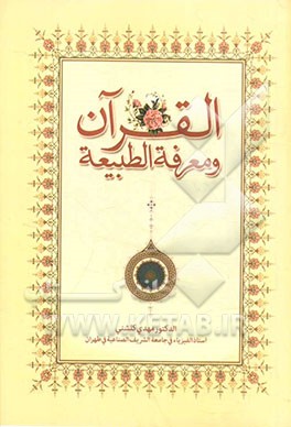 القرآن و معرفه الطبیعه