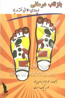 بازتاب درمانی "بیداری سلامتی خفته در پا"