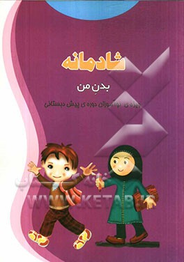 بدن من: ویژه‌ی نوآموزان دوره‌ی پیش‌دبستانی