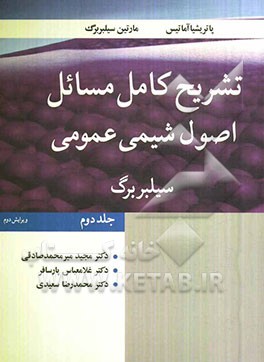 تشریح کامل مسائل اصول شیمی عمومی