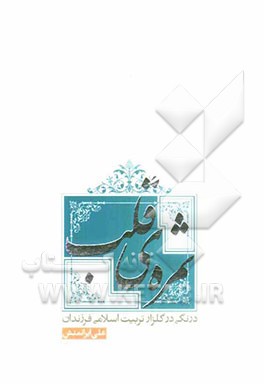 ثمره‌ی قلب: درنگی در گلزار تربیت اسلامی فرزندان