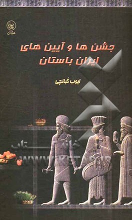 جشن‌ها و آئین‌های ایران باستان: گذری بر آئین‌های سال نو روزهای خجسته چکامه‌های بهار