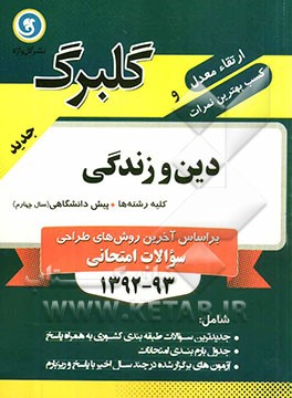 دین و زندگی پیش‌دانشگاهی (سال چهارم) کلیه رشته‌ها