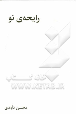 رایحه‌ی نو