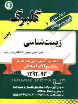 زیست‌شناسی پیش‌دانشگاهی (سال چهارم) علوم تجربی