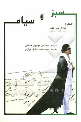 سبز و سیاه: ناگفته‌هایی از زندگی سیاسی معمر قذافی از زبان وزیر امور خارجه‌اش