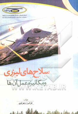 سلاح‌های لیزری و مکانیزم عمل آنها