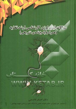 سوالات فیزیولوژی کارشناسی ارشد تغذیه (همراه با پاسخ‌نامه‌ی تشریحی)