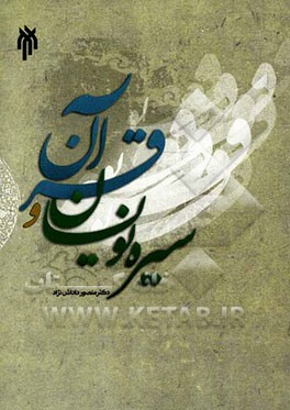 سیره‌نویسان و قرآن