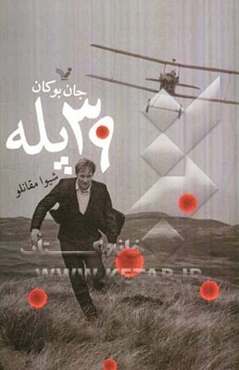 سی و نه پله