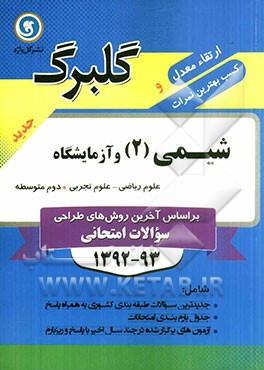 شیمی (2) و آزمایشگاه: دوم متوسطه علوم ریاضی - علوم تجربی