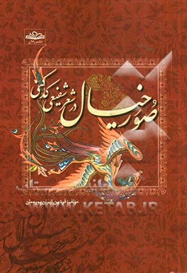 صور خیال در شعر شفیعی کدکنی