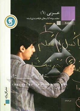 عربی [1] سال اول متوسطه