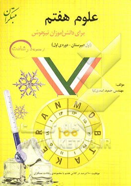 علوم هفتم (اول دبیرستان - دوره‌ی اول) برای دانش‌آموزان تیزهوش