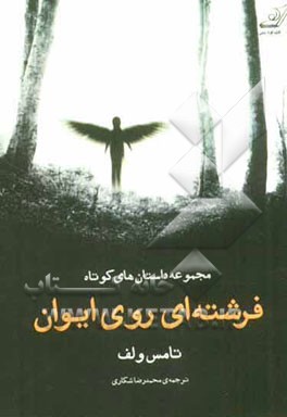 فرشته‌ای روی ایوان