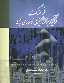 فرهنگ فرآیند برنامه‌ریزی کاربری زمین