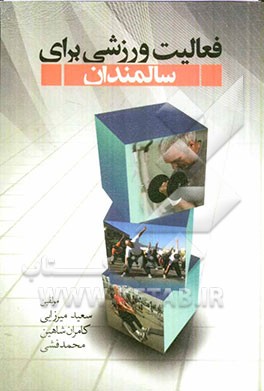 فعالیت ورزشی برای سالمندان: فعالیت ورزشی - انگیزه - ایمنی - آزمون‌گیری از خود - مزایا - تغذیه