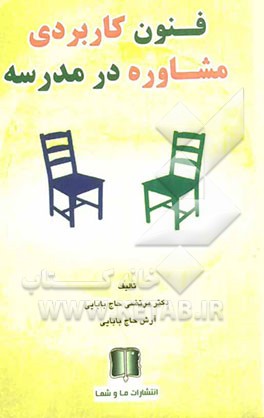 فنون کاربردی مشاوره در مدرسه