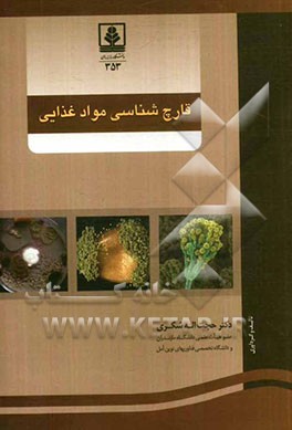 قارچ‌شناسی مواد غذایی