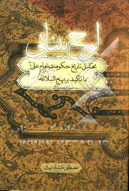 لوح بینایی: تحلیل تاریخ حکومت امام علی (ع) با تأکید بر نهج‌البلاغه