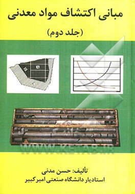 مبانی اکتشافات مواد معدنی