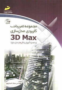 مجموعه تمرینات کاربردی مدل‌سازی 3D Max (به همراه آموزش پلاگین‌های مدل‌سازی)