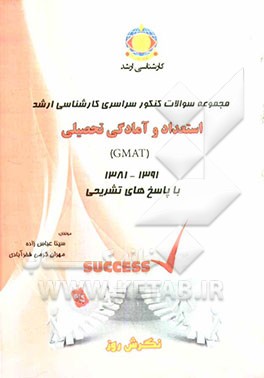 مجموعه سوالات کنکور سراسری کارشناسی ارشد استعداد و آمادگی تحصیلی (GMAT) مدیریت اجرایی و شهری و MBA