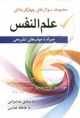 مجموعه سوال‌های چهارگزینه‌ای علم‌النفس (همراه با جواب‌های تشریحی)