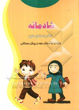 مدرسه‌ی من: ویژه‌ی نوآموزان دوره‌ی پیش‌دبستانی