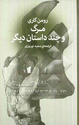 مرگ و چند داستان دیگر