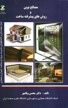 مصالح نوین و روش‌های پیشرفته ساخت: ویژه مهندسان و دانشجویان مدیریت پروژه و ساخت، عمران و معماری