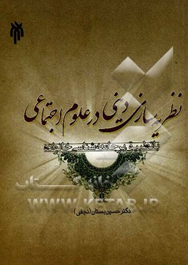 نظریه‌سازی دینی در علوم اجتماعی با تطبیق بر جامعه‌شناسی خانواده