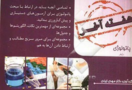 هفته آخر: پاتولوژی رابینز