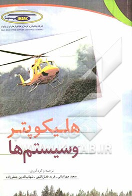 هلیکوپتر و سیستم‌ها