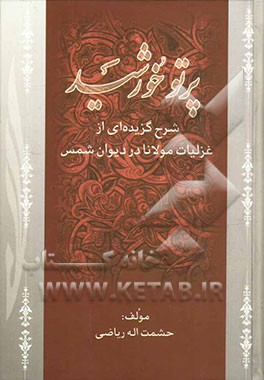 پرتو خورشید: شرح گزیده‌ای از غزلیات مولانا در دیوان شمس