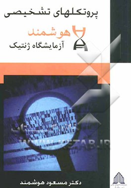 پروتکل‌های تشخیصی