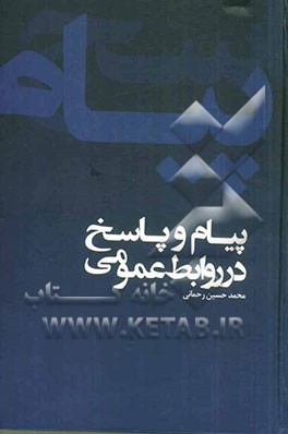 پیام و پاسخ در روابط عمومی