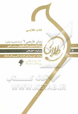 کتاب طلایی زبان خارجی 6 (مدیریت دولتی): ویژه دانشجویان دانشگاه‌های سراسر کشور