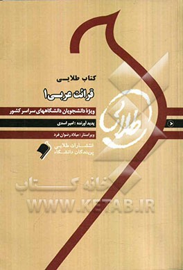 کتاب طلایی قرائت عربی 1: ویژه دانشجویان دانشگاه‌های سراسر کشور