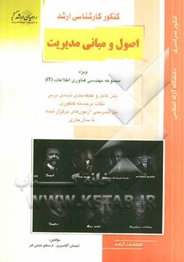 کنکور کارشناسی ارشد اصول و مبانی مدیریت ویژه: مجموعه مهندسی فناوری اطلاعات (IT)