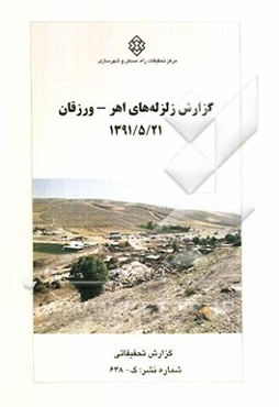 گزارش زلزله‌های اهر - ورزقان 1391/5/21