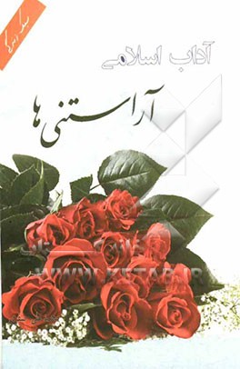 آداب اسلامی: آراستنی‌ها (گزیده حلیه‌المتقین)