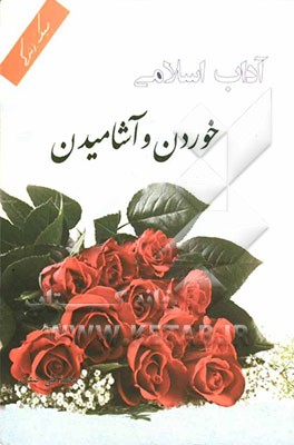 آداب اسلامی: خوردن و آشامیدن (گزیده حلیه‌المتقین)