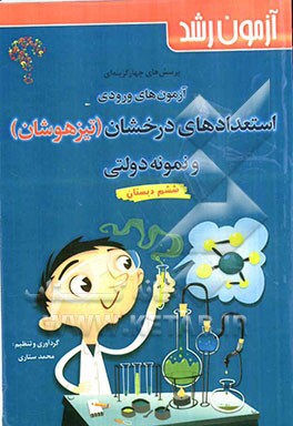 آزمون رشد: آزمون‌های ورودی استعدادهای درخشان (تیزهوشان) و نمونه دولتی، پرسش‌های چهارگزینه‌ای درس‌های پایه ششم دبستان