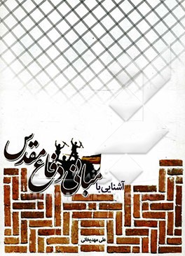 آشنایی با مبانی دفاع مقدس