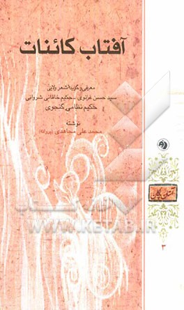 آفتاب کائنات: معرفی و گزیده شعر ولایی سیدحسن غزنوی - حکیم خاقانی شروانی، حکیم نظامی گنجوی