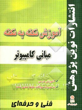 آموزش نکته به نکته مبانی کامپیوتر: مطابق با تغییرات کتاب‌های درسی برای کنکور سال 1391