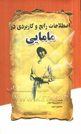 اصطلاحات رایج در مامایی