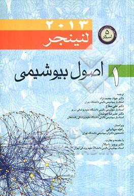 اصول بیوشیمی لنینجر 2013