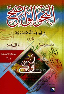 النحو الواضح فی قواعد اللغه العربیه: المرحله الابتدائیه